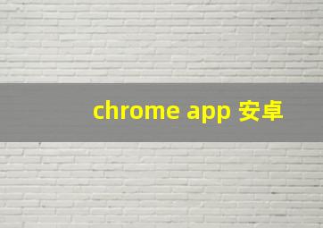 chrome app 安卓